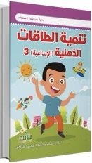 تنمية الطاقة الذهنية الإبداعية(3)